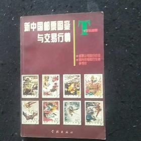 新中国邮票图鉴与交易行情:[图集]