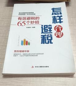 怎样合理避税:有效避税的65个妙招