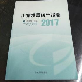 山东发展统计报告2017（2017.5）