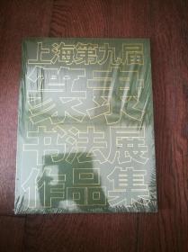 上海第九届篆隶书法展作品集（全新未拆封）