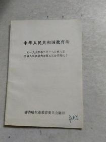 中华人民共和国教育法。