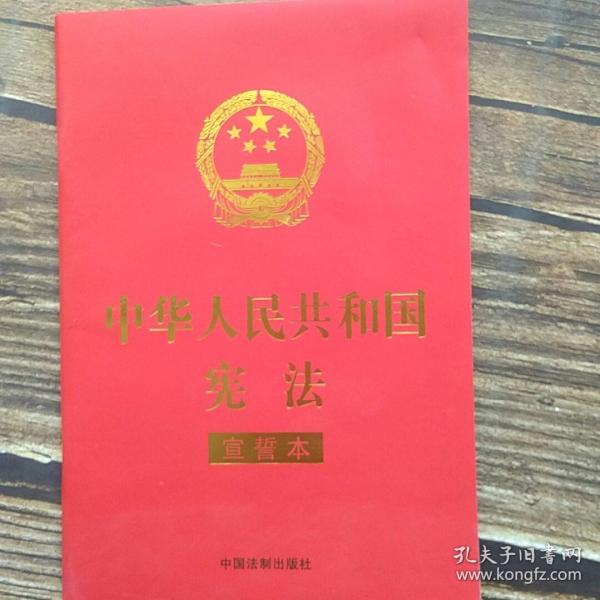 中华人民共和国宪法 （2018年3月修订版 宣誓本 32开红皮烫金）