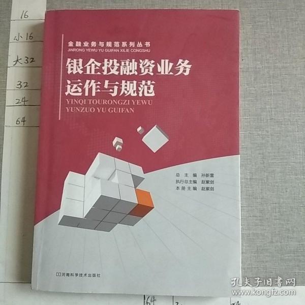 银企投融资业务运作与规范