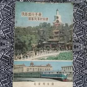 《铁路旅行手册•旅客列车时刻表》