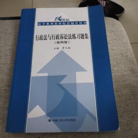 行政法与行政诉讼法练习题集（第四版）