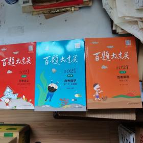 百题大过关2021  高考语文（二册）高考数学（三册）  高考英语（三册）八本合售