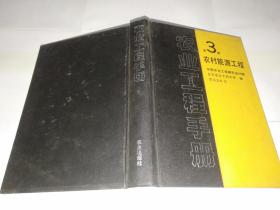 农业工程手册第3册——农村能源工程.