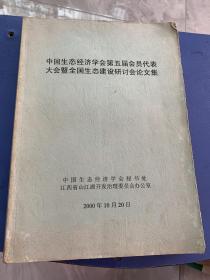 中国生态经济学会第五届会员代表大会暨全国生态建设研讨会论文集