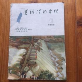 美术读物介绍 1955 6