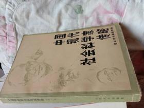 中国现代社会科学家传略（第一辑）