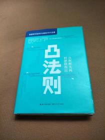 凸法则：从默默无闻到脱颖而出