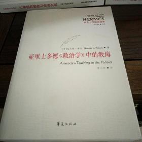 亚里士多德注疏集：亚里士多德《政治学》中的教诲