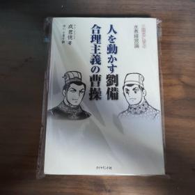 日文原版 大开本 人を动かす刘备 合理主义の曹操―三国志に学ぶ水煮経営论