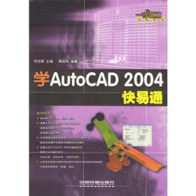 学AutoCAD 2004快易通