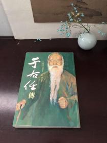 《于右任传》张健 著 （雨墨文化公司出版）