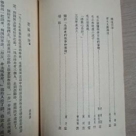 毛泽东的故事和传说（全一册）〈1954年北京出版发行〉