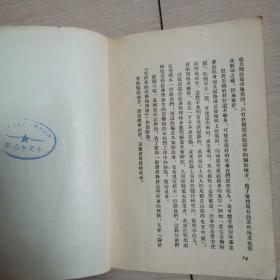 毛泽东的故事和传说（全一册）〈1954年北京出版发行〉