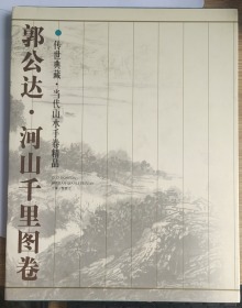 郭公达；河山千里图卷（传世典藏·当代山水手卷精品）