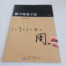 数字化练字法