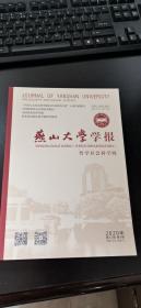 燕山大学学报（哲社版）2020年第5期（载金瓶梅论文）