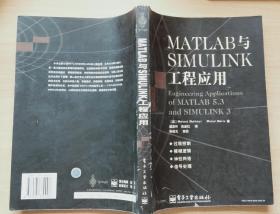 MATLAB与SIMULINK工程应用