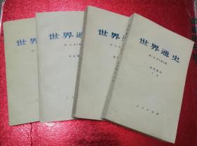 世界通史  上古一册 中古一册  近代二册  （四册全  周一良主编）品相很好，几乎未阅，自然旧。