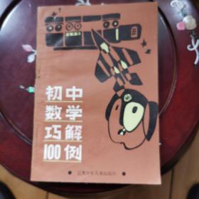 初中数学巧解100例