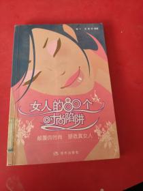 女人的80个时尚陷阱