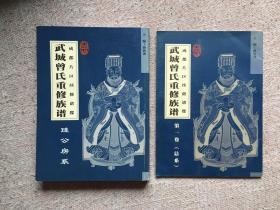 武城曾氏重修族谱（成都片区）2册全