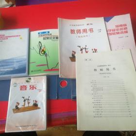 义务教育教科书 音乐  二年级 上册  含教师用书+活页+河南省小学音乐名师课例教案选编+全国音乐教育获奖论文精选+第四届名师大讲堂暨音乐欣赏教学研讨会实录+CD1盒合售