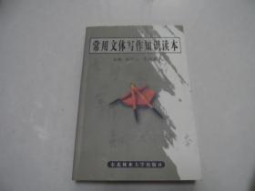 常用文體寫作知識(shí)讀本·.·