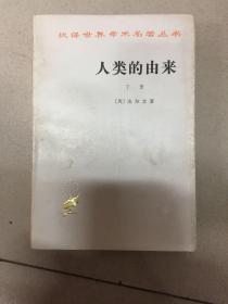 人类的由来．下册