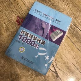 抄表核算收费1000问