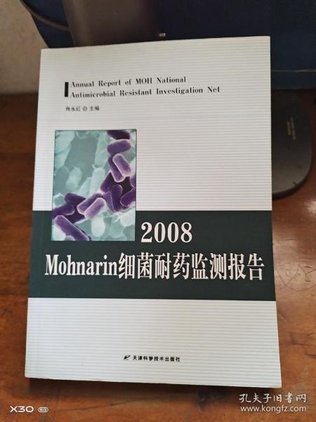 2008Mohnarin细菌耐药监测报告