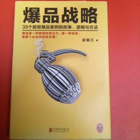 爆品战略：39个超级爆品案例的故事、逻辑与方法