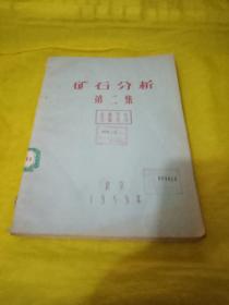 矿石分析  第二集  北京1959   馆藏书