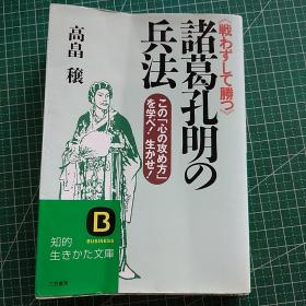 日文原版64开知的生文库综合书 高畠穰 诸葛孔明の兵法