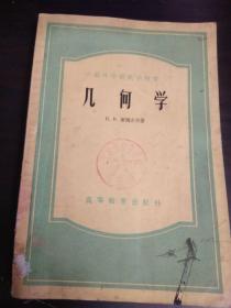 几何学  1955年版