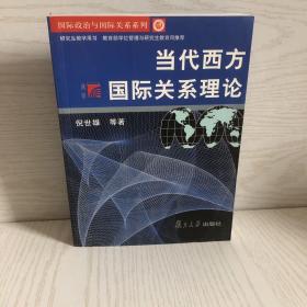 当代西方国际关系理论