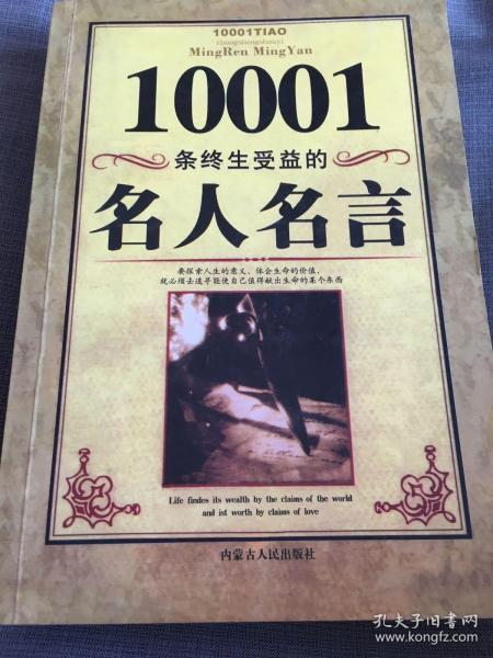 10001条终生受益的名人名言