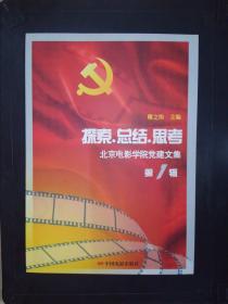 探索·总结·思考：北京电影学院党建文集（第1辑）.·