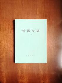 《音韵存稿》（全一冊）， 商務印書館1982年平裝16開、繁體橫排、一版一印7700冊、館藏書籍、全新未閱！包順丰！