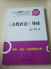 《古代社会导读》