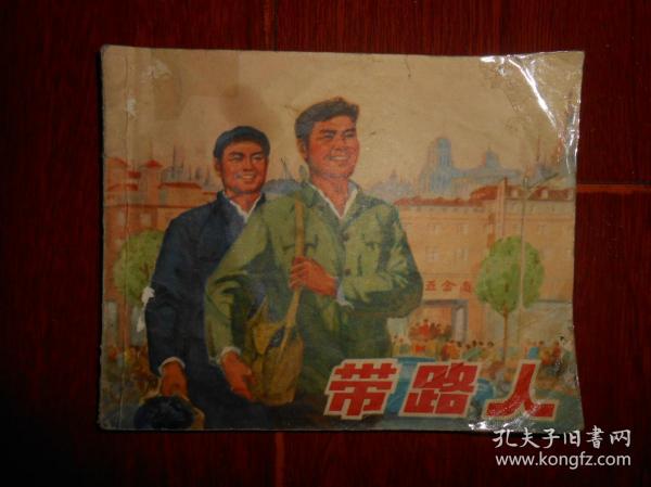 (70年代老连环画 64开本)带路人 连环画 完整 1975年1版1印（自然旧 封皮边角有折痕粘胶带 底封皮有划迹印迹瑕疵 第48-49页有划迹 品相看图免争议 剔品勿定免争议）