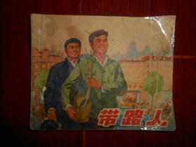 (70年代老连环画 64开本)带路人 连环画 完整 1975年1版1印（自然旧 封皮边角有折痕粘胶带 底封皮有划迹印迹瑕疵 第48-49页有划迹 品相看图免争议 剔品勿定免争议）