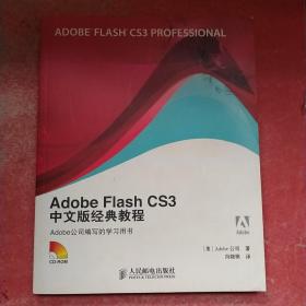 Adobe Flash CS3中文版经典教程 （无光盘）