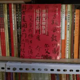 唐颜真卿祭侄稿及其笔法