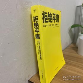 拒绝平庸：100个市场营销案例