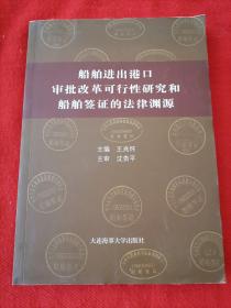 船舶进出港口审批改革可行性研究和船舶签证的法律渊源（一版一印）