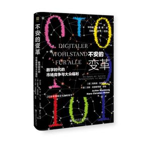 不安的变革：数字时代的市场竞争与大众福利                         OWN阅读                  [德]阿希姆·瓦姆巴赫(Achim Wambach) [德]汉斯·克里斯蒂安·穆勒(Hans Christian Müller) 著;钟佳睿 陈星 等译;冯晓虎 谢琼 校译